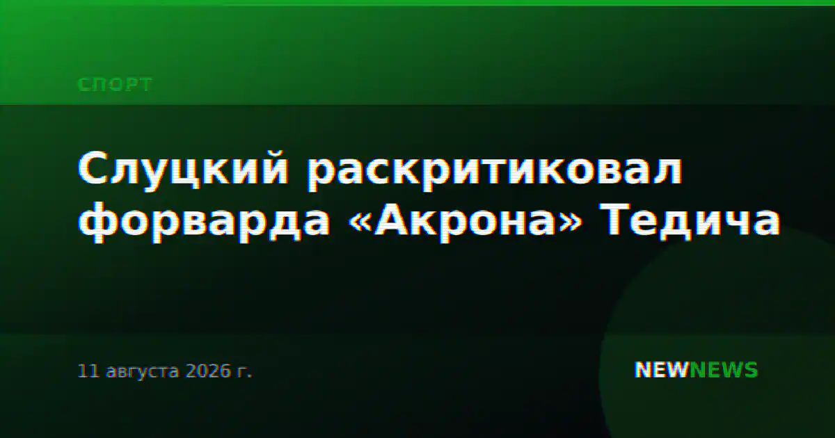 Слуцкий раскритиковал форварда «Акрона» Тедича