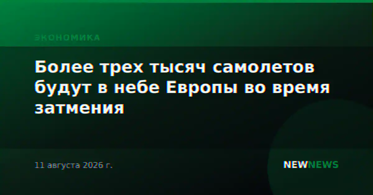 Более трех тысяч самолетов будут в небе Европы во время затмения