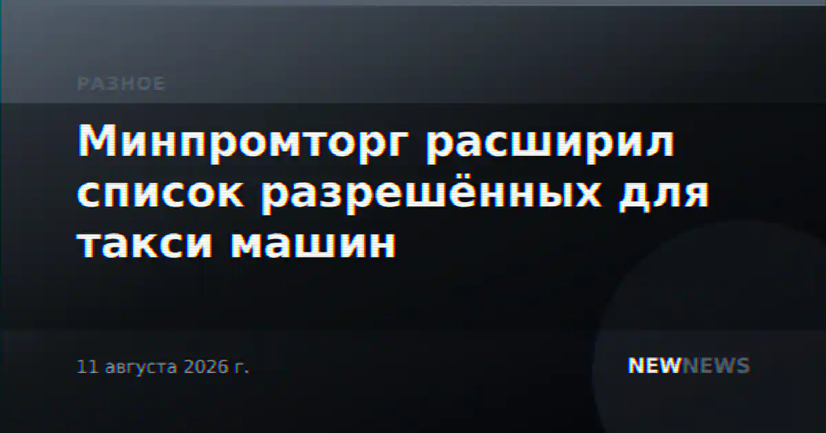 Минпромторг расширил список разрешённых для такси машин