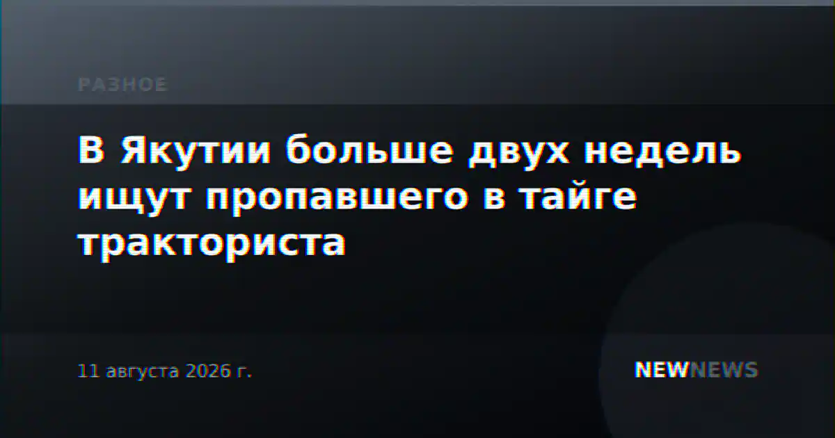 В Якутии больше двух недель ищут пропавшего в тайге тракториста