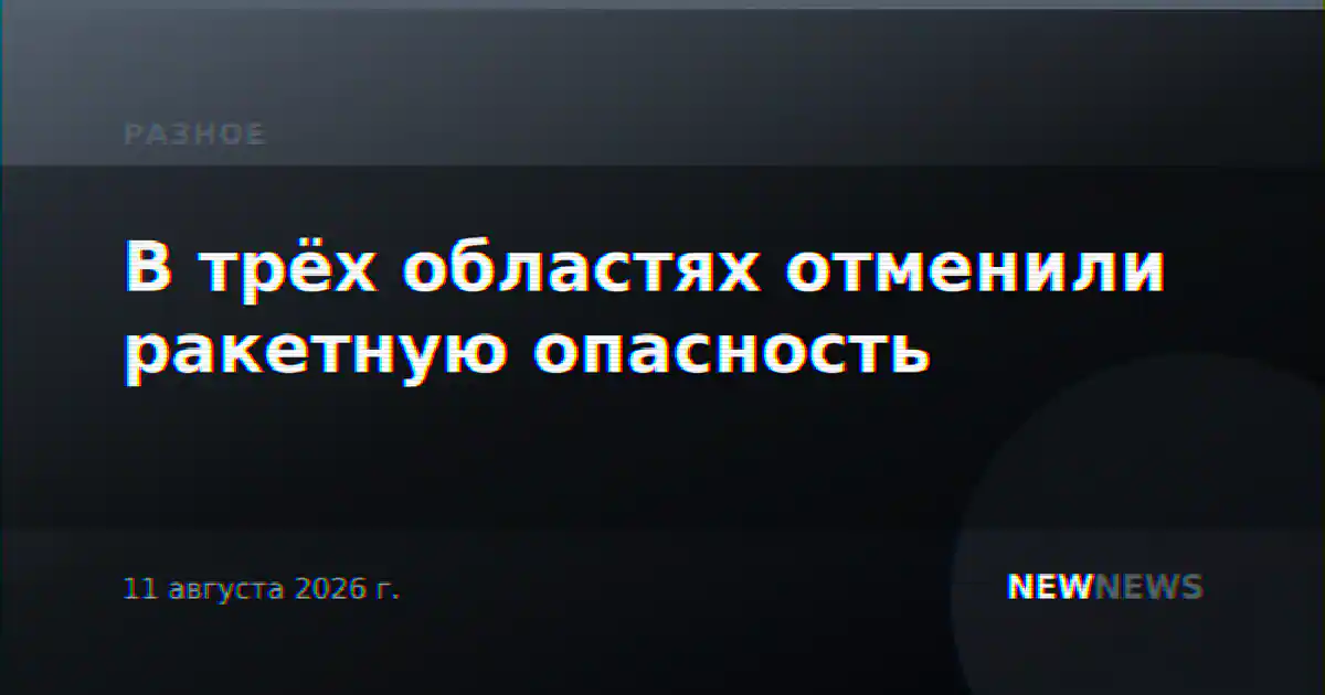 В трёх областях отменили ракетную опасность