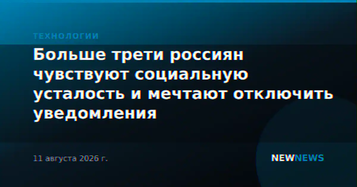 Больше трети россиян чувствуют социальную усталость и мечтают отключить уведомления