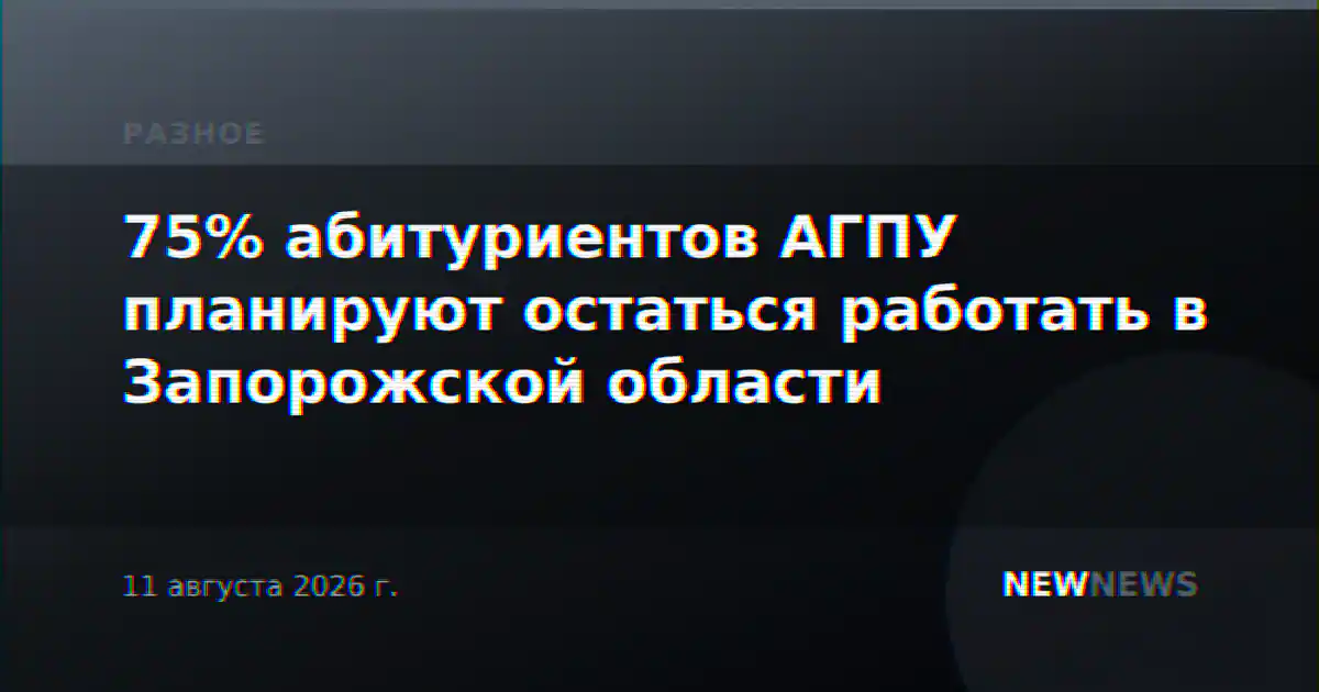 75% абитуриентов АГПУ планируют остаться работать в Запорожской области