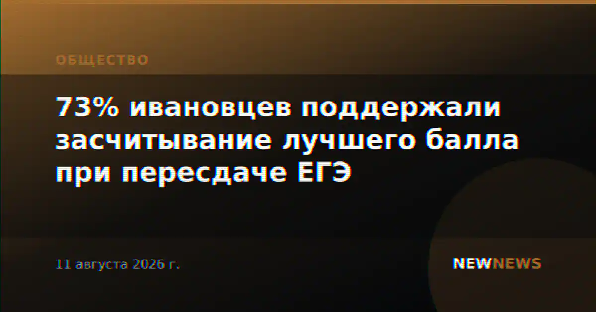 73% ивановцев поддержали засчитывание лучшего балла при пересдаче ЕГЭ