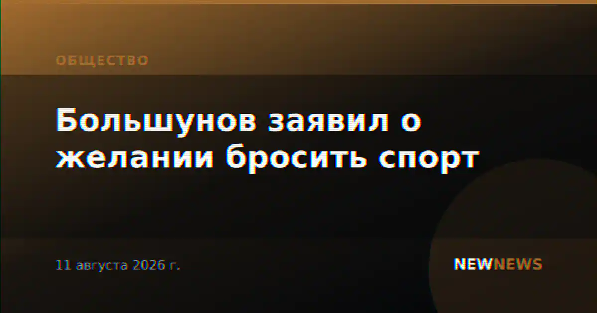 Большунов заявил о желании бросить спорт