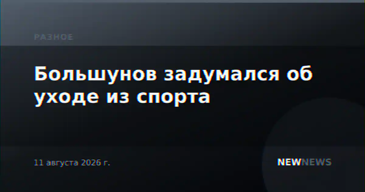 Большунов задумался об уходе из спорта