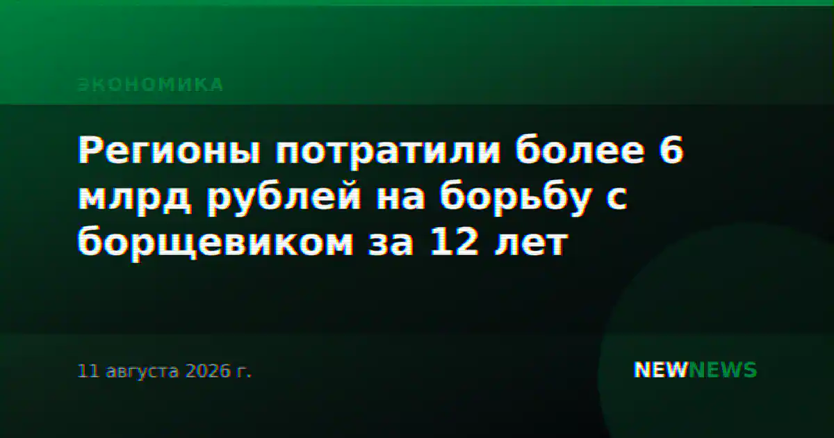 Регионы потратили более 6 млрд рублей на борьбу с борщевиком за 12 лет