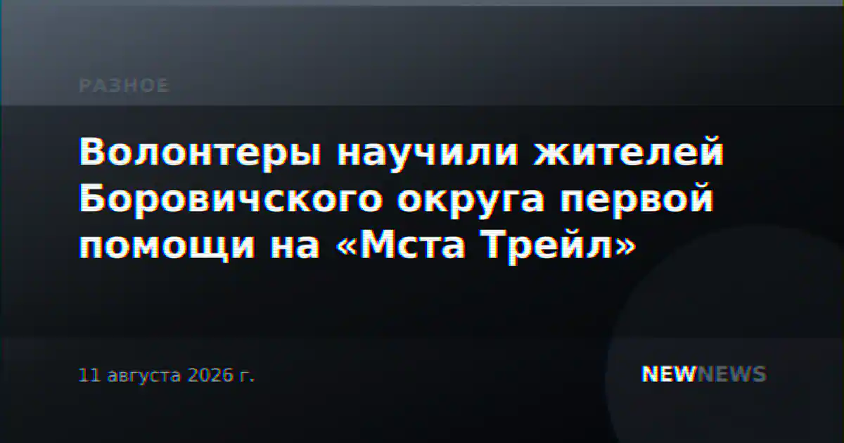 Волонтеры научили жителей Боровичского округа первой помощи на «Мста Трейл»