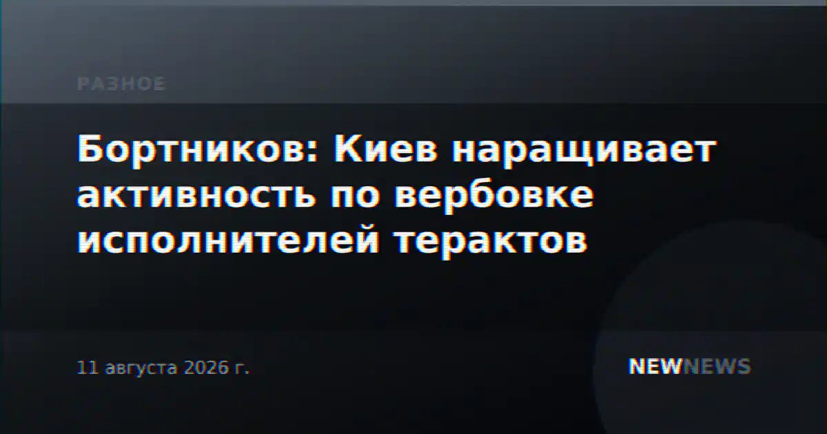 Бортников: Киев наращивает активность по вербовке исполнителей терактов
