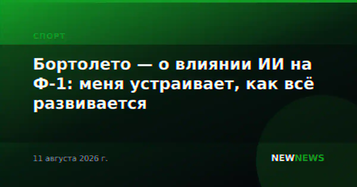 Бортолето — о влиянии ИИ на Ф-1: меня устраивает, как всё развивается