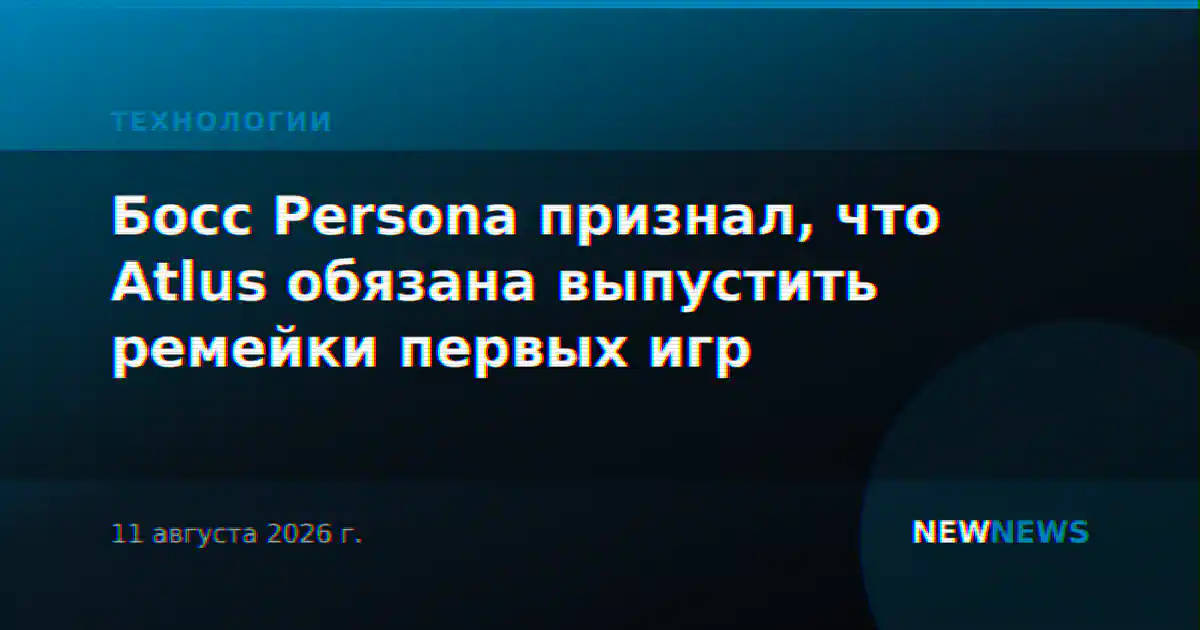 Босс Persona признал, что Atlus обязана выпустить ремейки первых игр