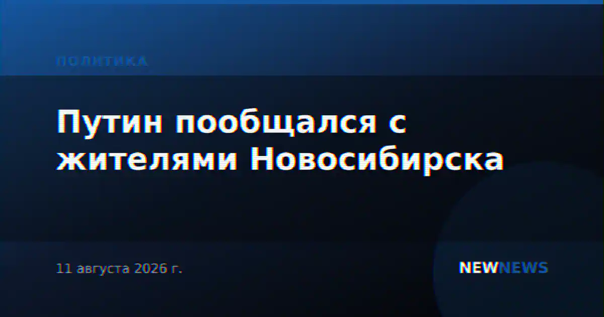 Путин пообщался с жителями Новосибирска