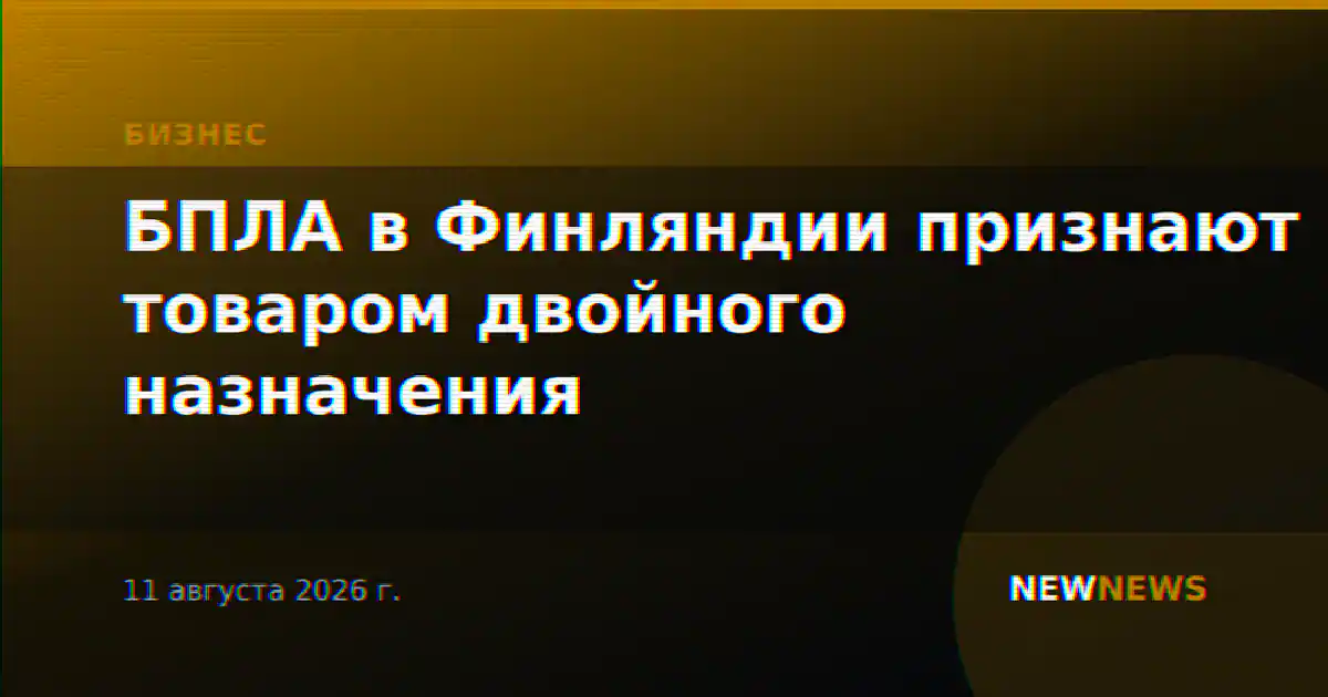 БПЛА в Финляндии признают товаром двойного назначения