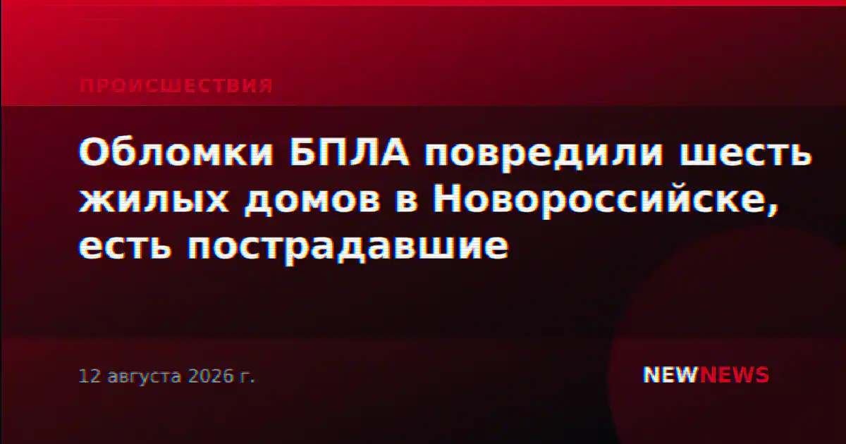 Обломки БПЛА повредили шесть жилых домов в Новороссийске, есть пострадавшие