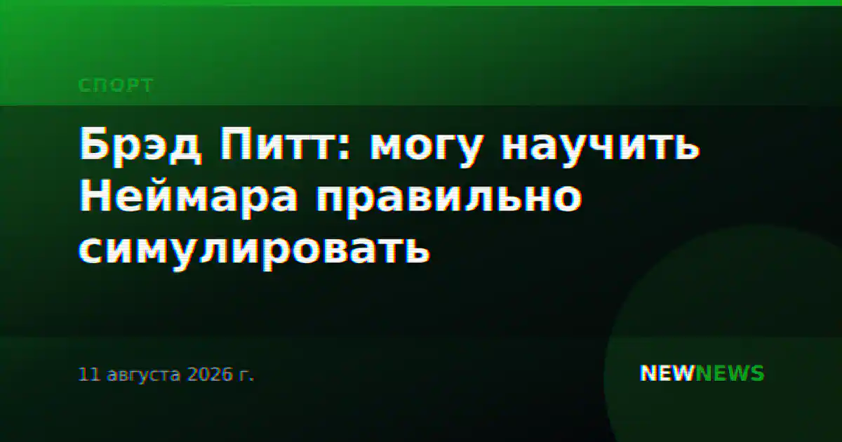 Брэд Питт: могу научить Неймара правильно симулировать