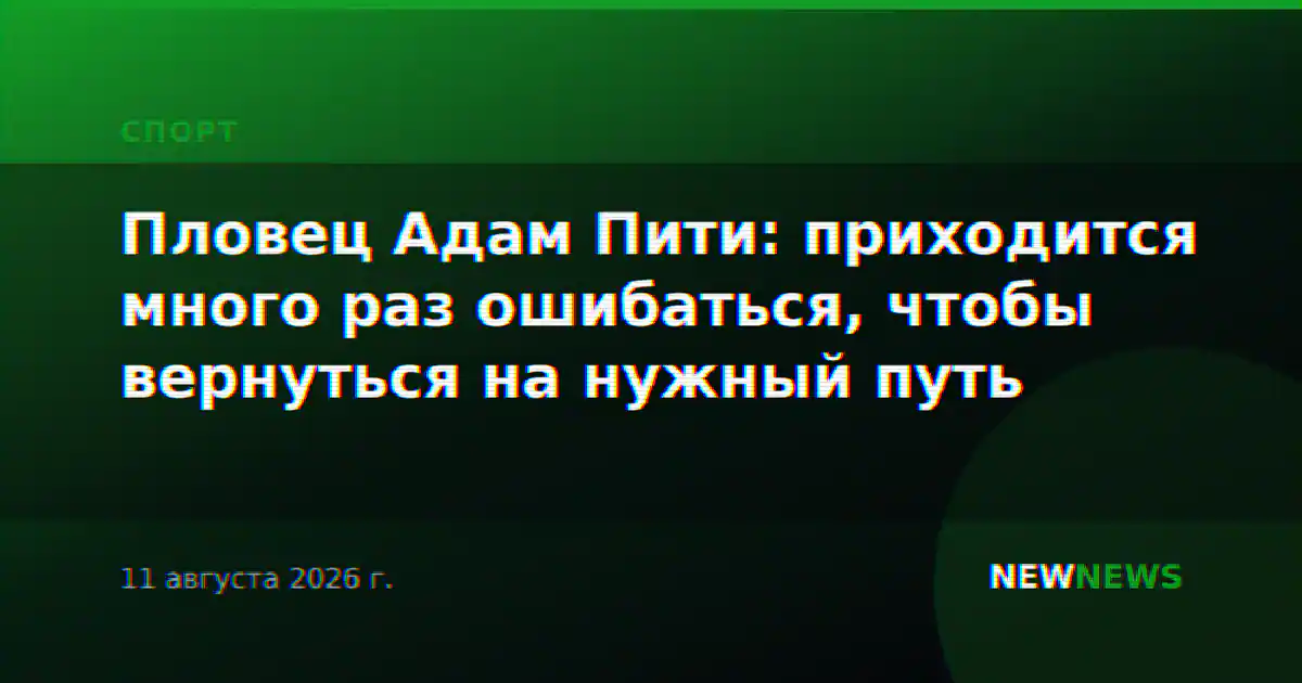 Пловец Адам Пити: приходится много раз ошибаться, чтобы вернуться на нужный путь