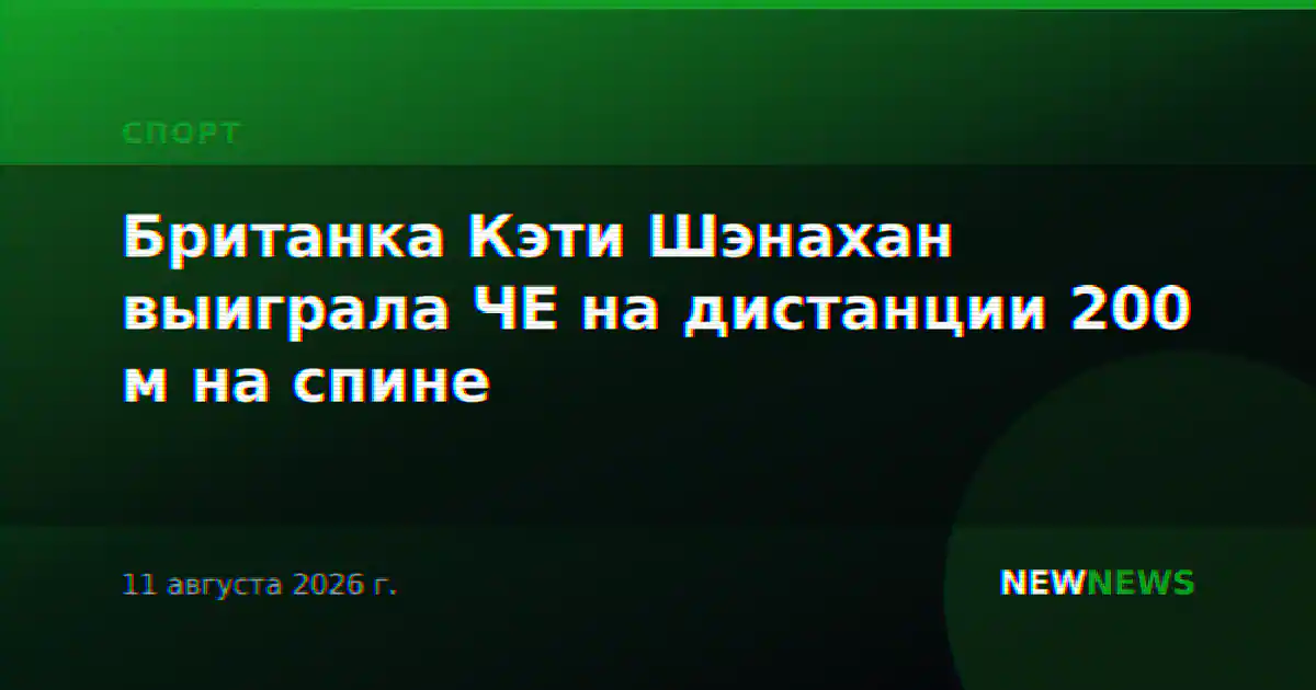 Британка Кэти Шэнахан выиграла ЧЕ на дистанции 200 м на спине