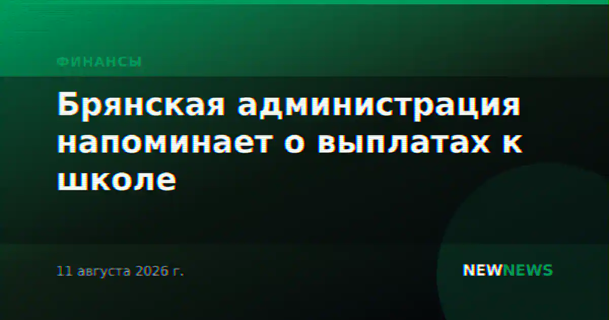 Брянская администрация напоминает о выплатах к школе
