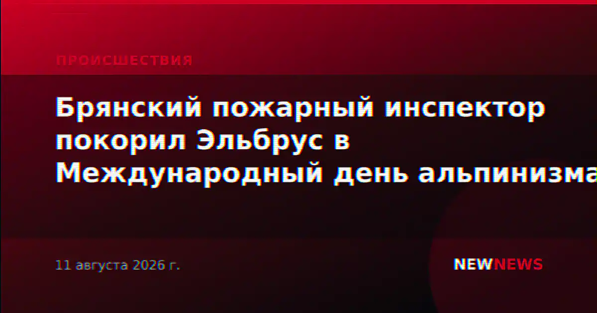 Брянский пожарный инспектор покорил Эльбрус в Международный день альпинизма