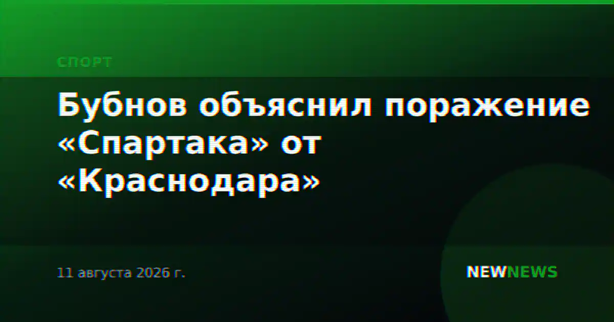 Бубнов объяснил поражение «Спартака» от «Краснодара»
