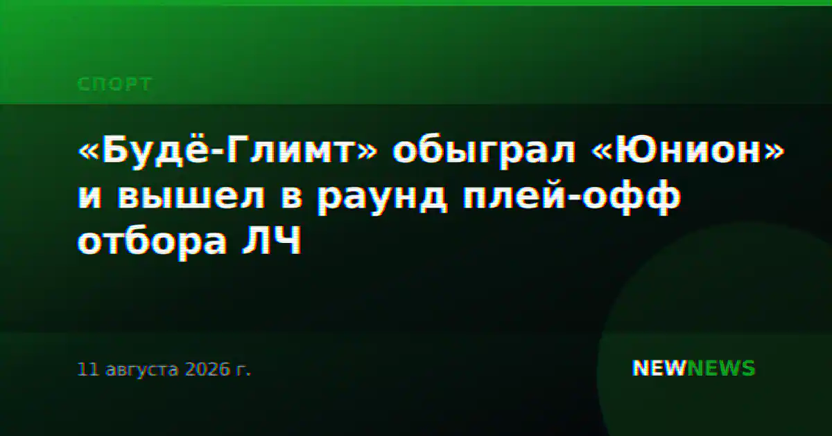 «Будё-Глимт» обыграл «Юнион» и вышел в раунд плей-офф отбора ЛЧ