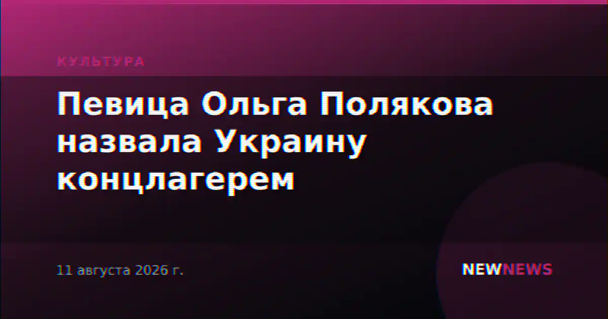 Певица Ольга Полякова назвала Украину концлагерем