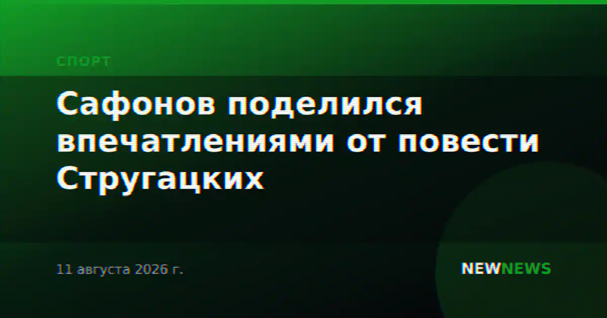 Сафонов поделился впечатлениями от повести Стругацких