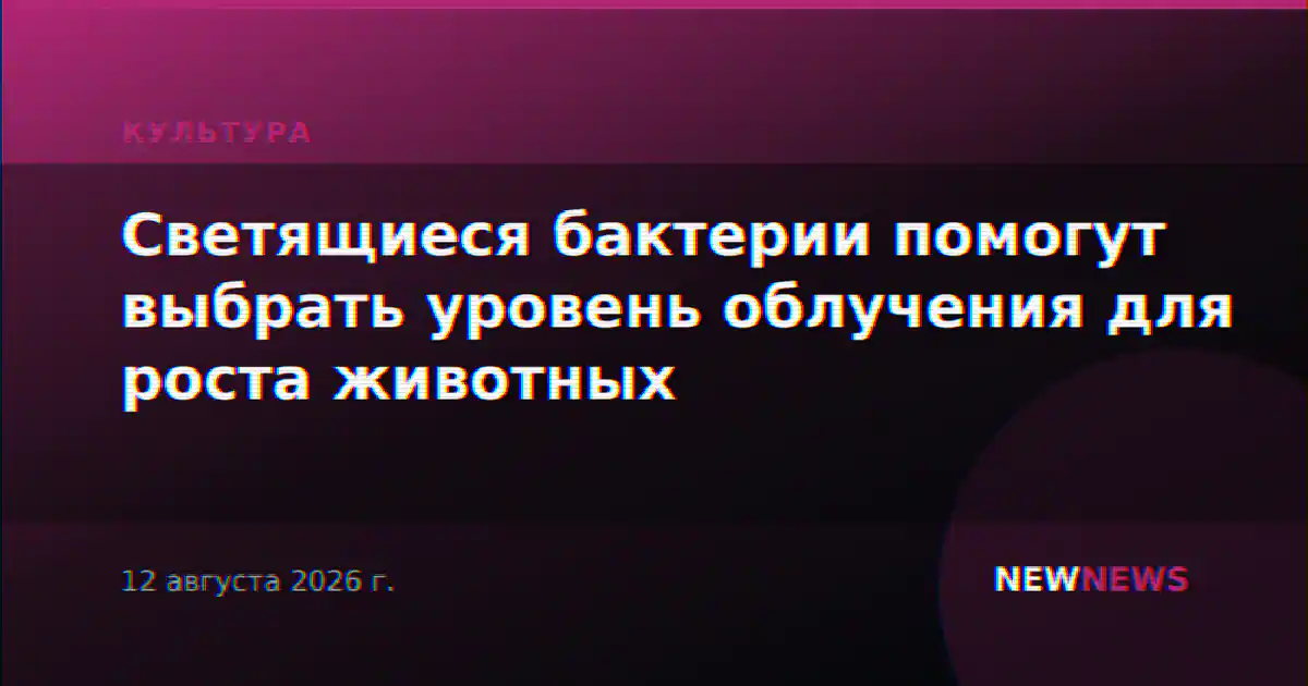 Светящиеся бактерии помогут выбрать уровень облучения для роста животных