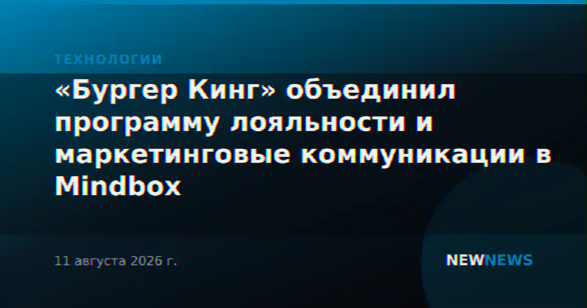 «Бургер Кинг» объединил программу лояльности и маркетинговые коммуникации в Mindbox