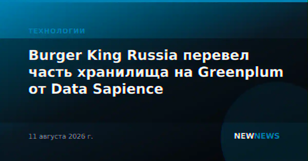Burger King Russia перевел часть хранилища на Greenplum от Data Sapience