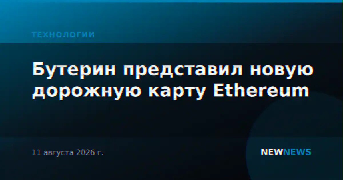 Бутерин представил новую дорожную карту Ethereum