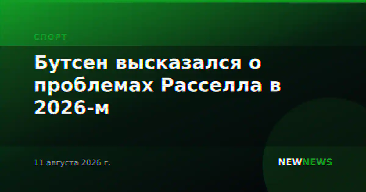 Бутсен высказался о проблемах Расселла в 2026-м