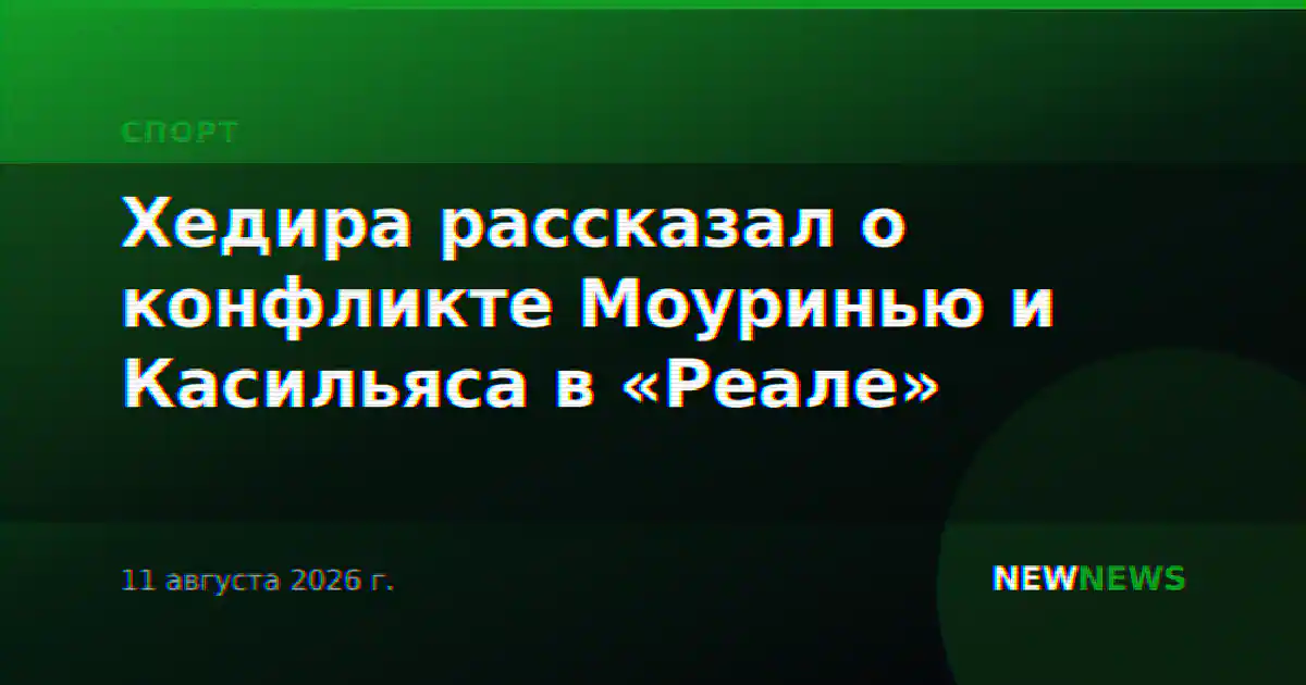 Хедира рассказал о конфликте Моуринью и Касильяса в «Реале»