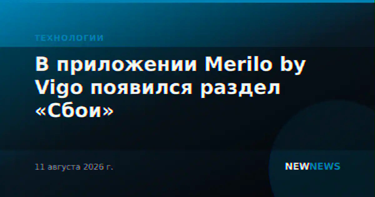 В приложении Merilo by Vigo появился раздел «Сбои»