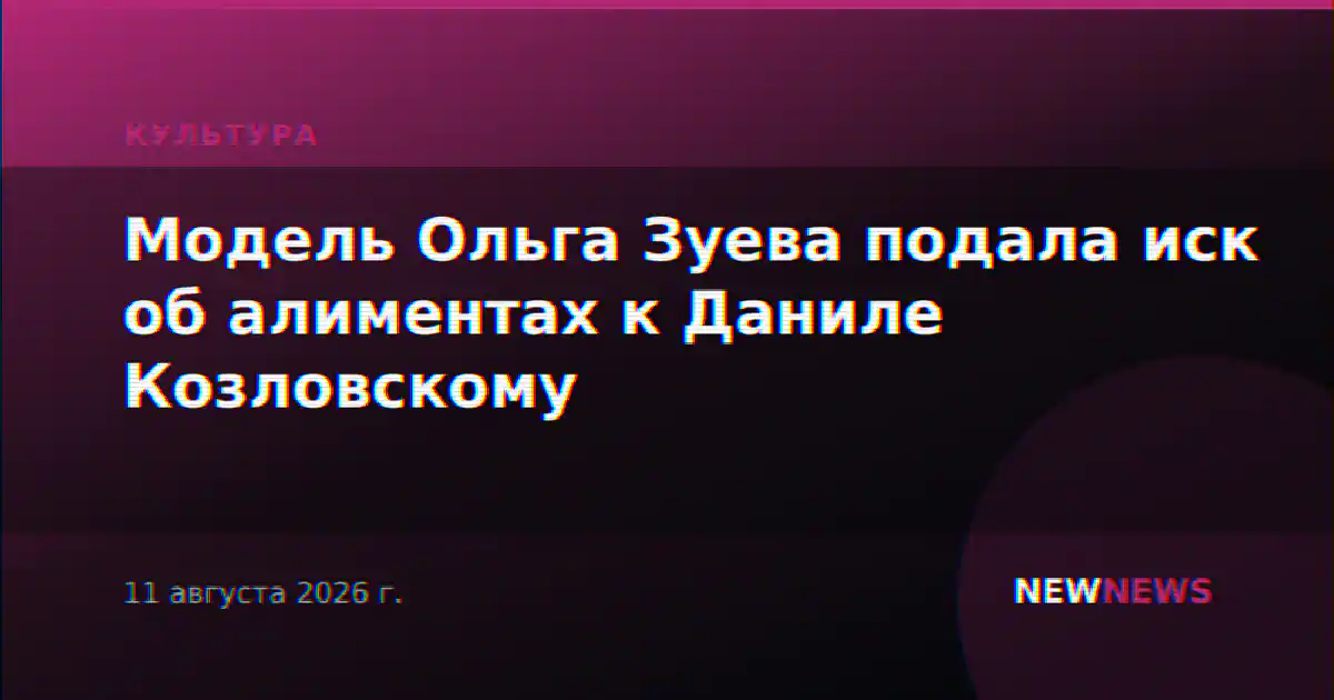 Модель Ольга Зуева подала иск об алиментах к Даниле Козловскому