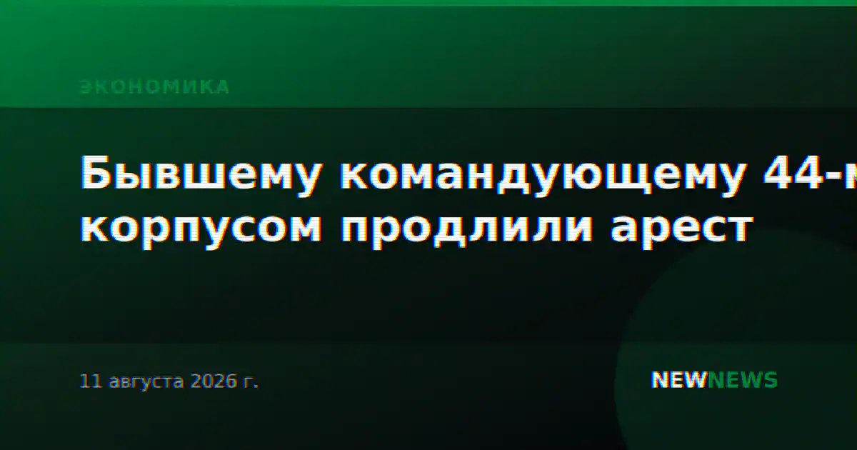 Бывшему командующему 44-м корпусом продлили арест