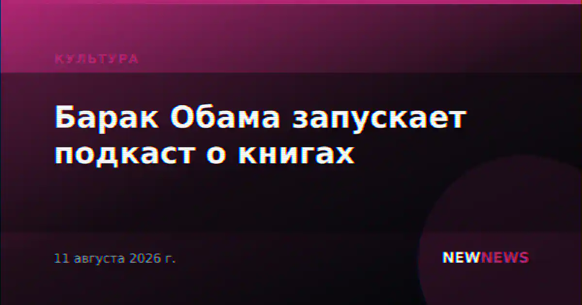 Барак Обама запускает подкаст о книгах