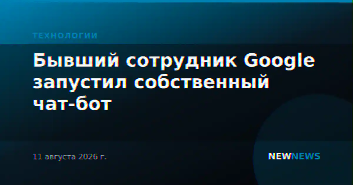 Бывший сотрудник Google запустил собственный чат-бот