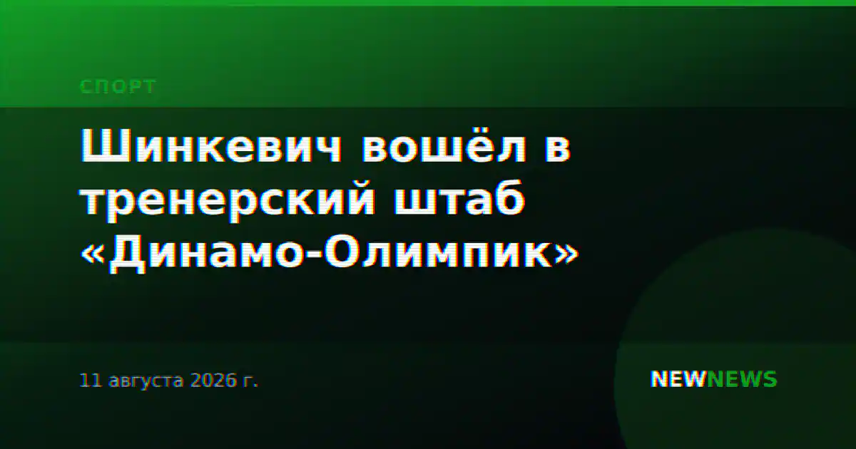 Шинкевич вошёл в тренерский штаб «Динамо-Олимпик»