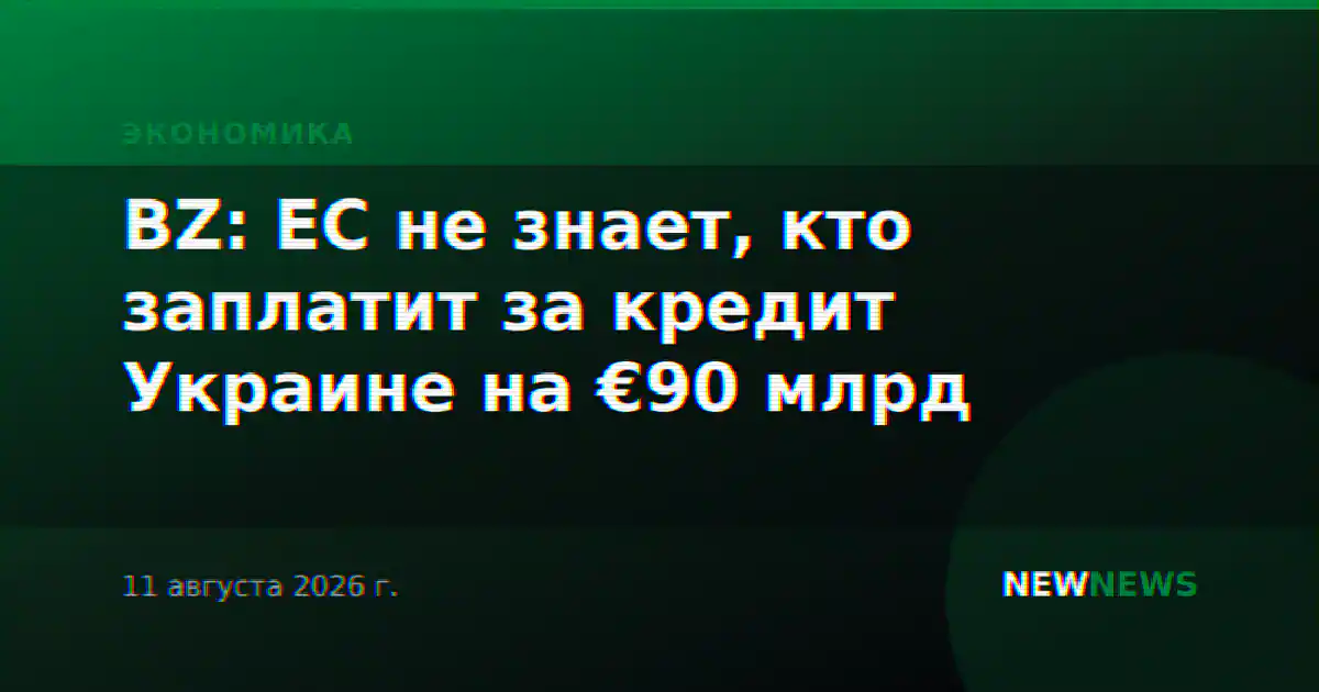 BZ: ЕС не знает, кто заплатит за кредит Украине на €90 млрд