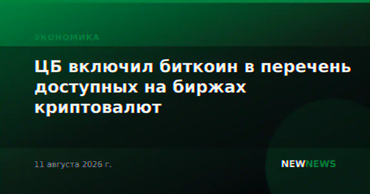 ЦБ включил биткоин, эфир и USDT в перечень доступных на биржах криптовалют