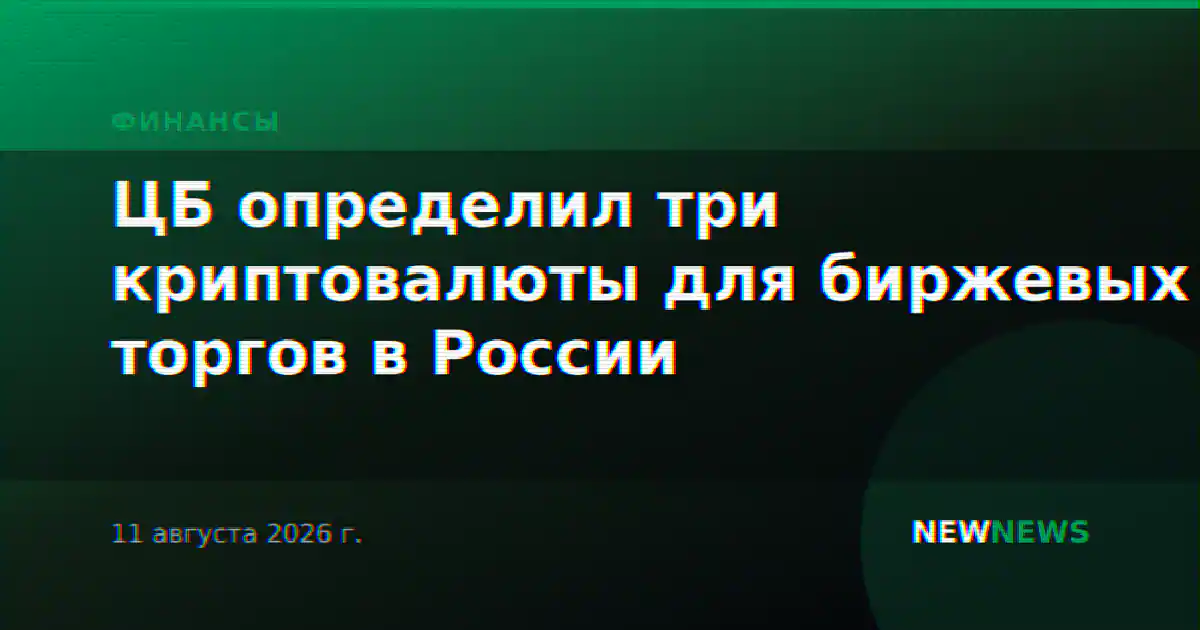 ЦБ определил три криптовалюты для биржевых торгов в России