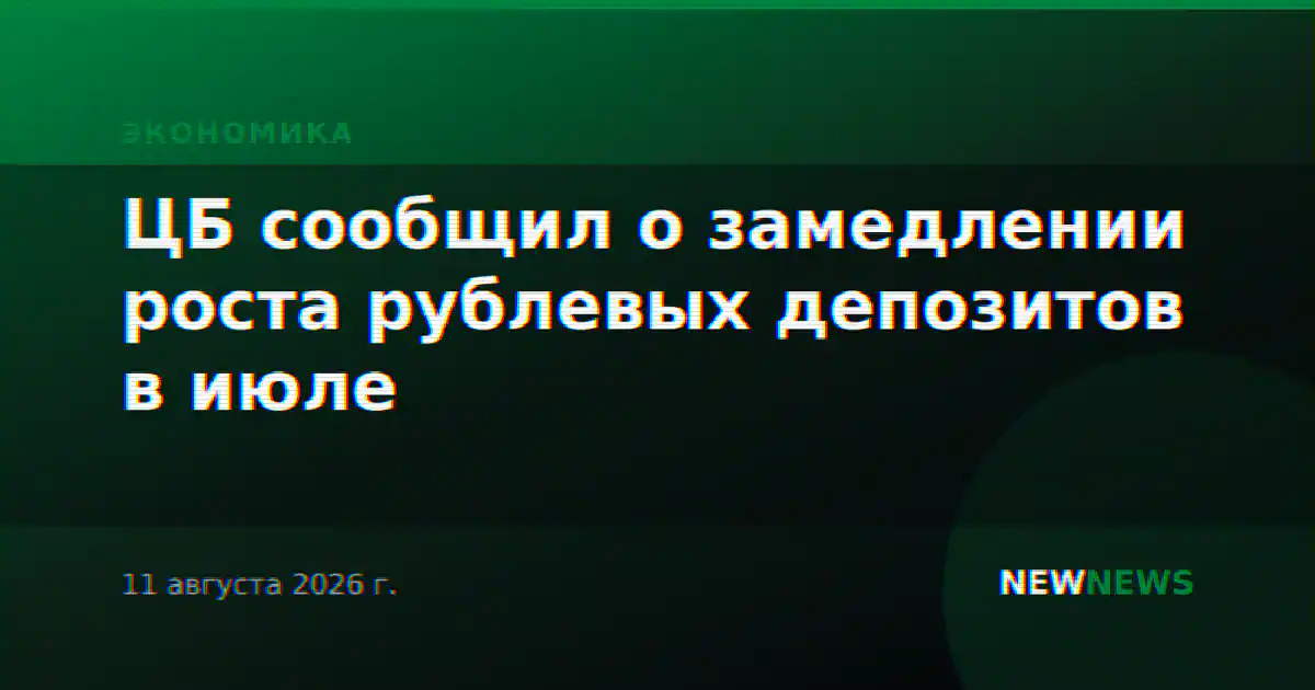 ЦБ сообщил о замедлении роста рублевых депозитов в июле