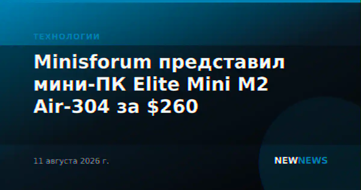 Minisforum представил мини-ПК Elite Mini M2 Air-304 за $260