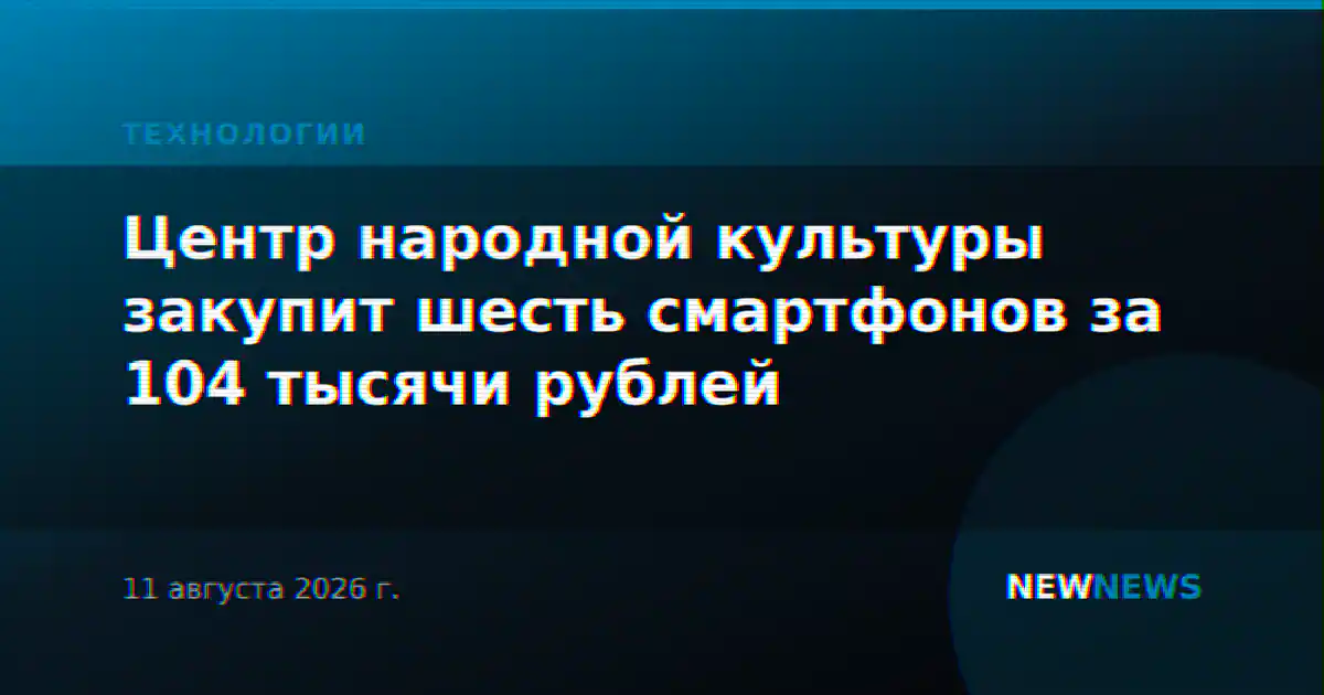 Центр народной культуры закупит шесть смартфонов за 104 тысячи рублей