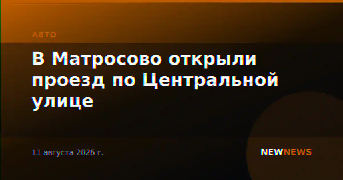 В Матросово открыли проезд по Центральной улице