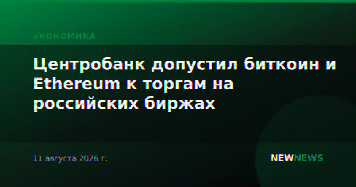 Центробанк допустил биткоин и Ethereum к торгам на российских биржах