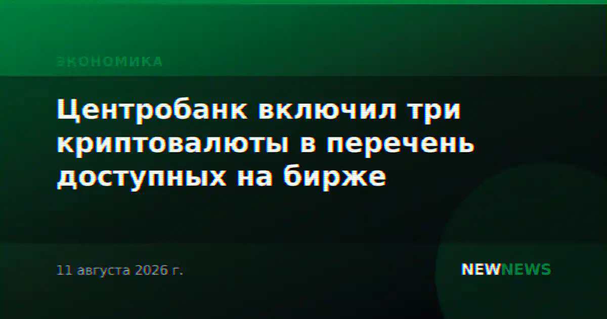 Центробанк включил три криптовалюты в перечень доступных на бирже