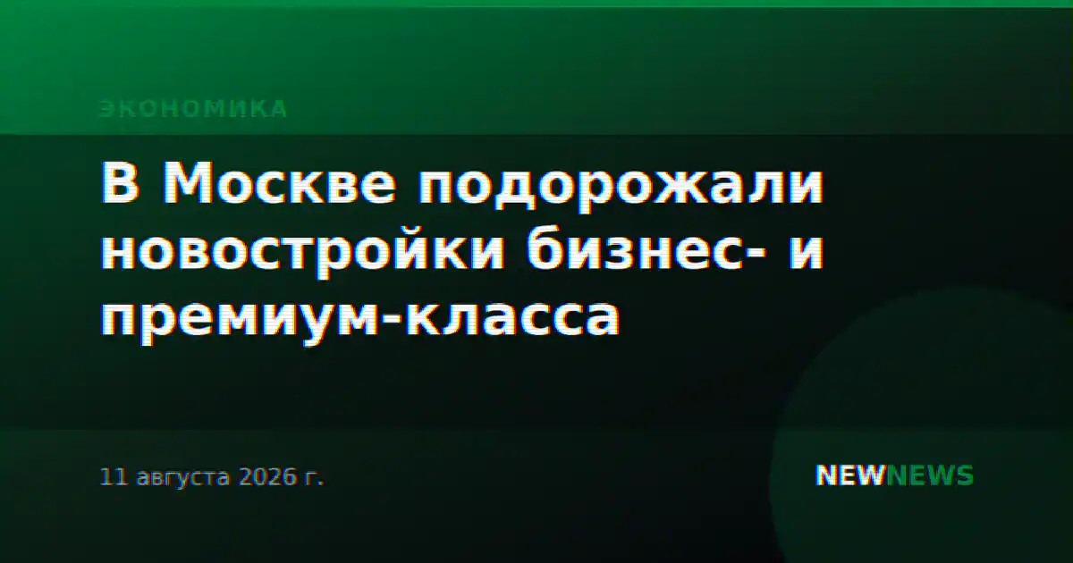 В Москве подорожали новостройки бизнес- и премиум-класса