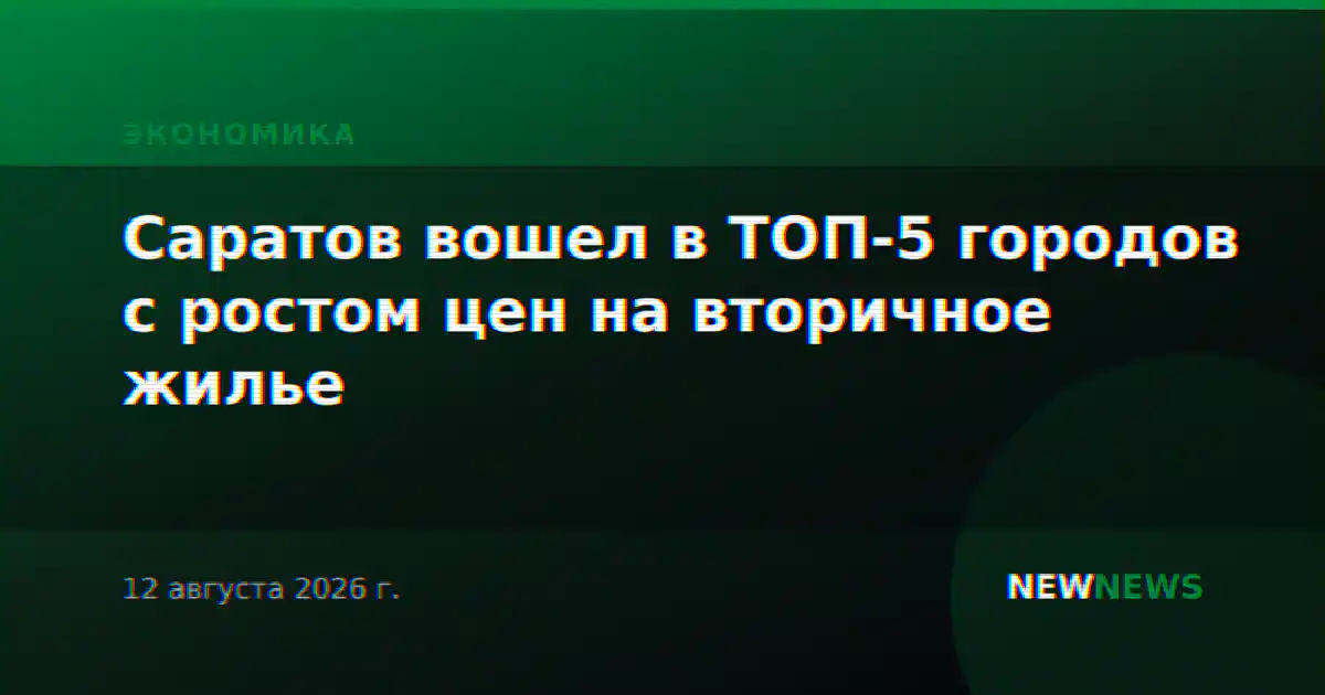Саратов вошел в ТОП-5 городов с ростом цен на вторичное жилье